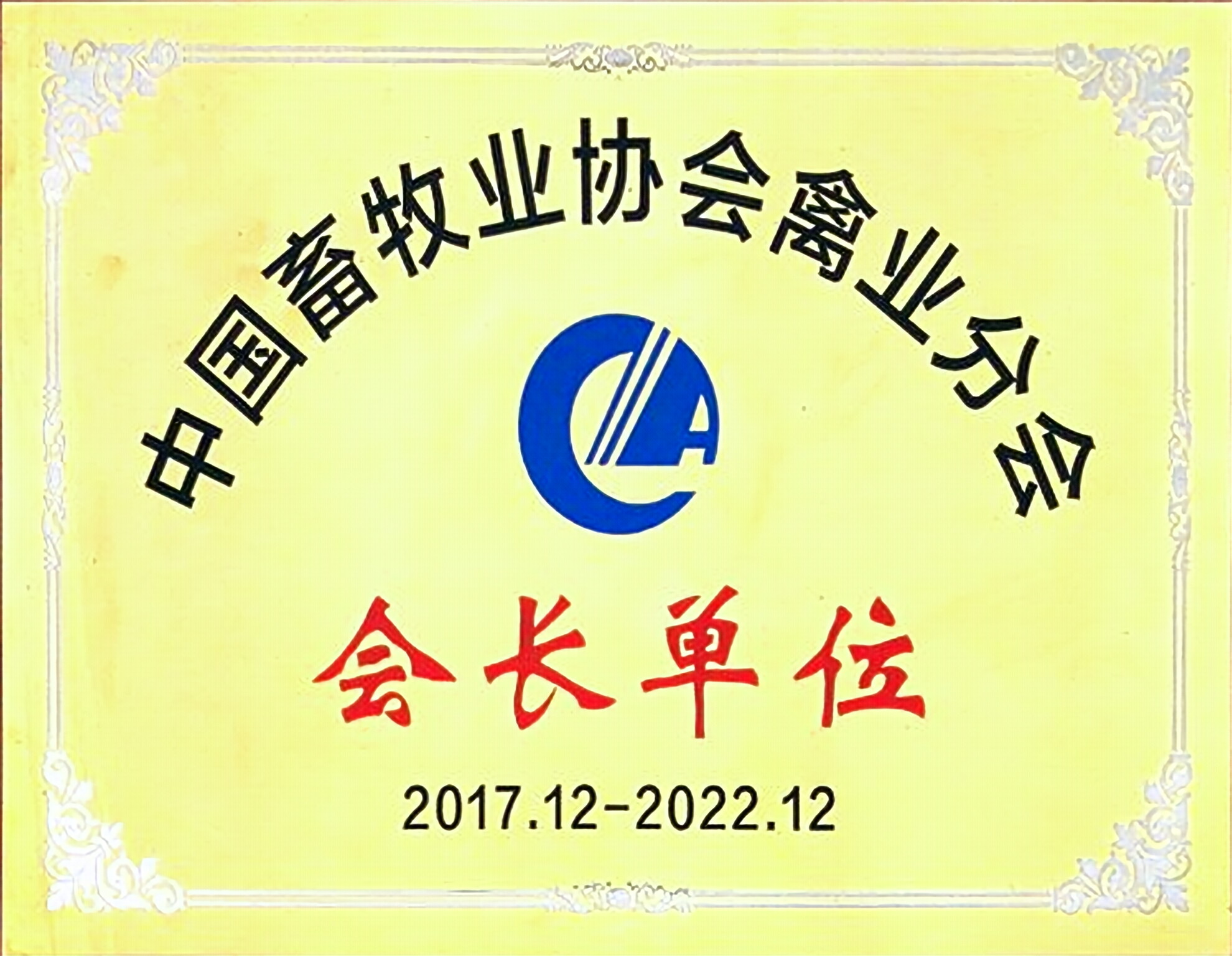 President of China Animal Husbandry Association