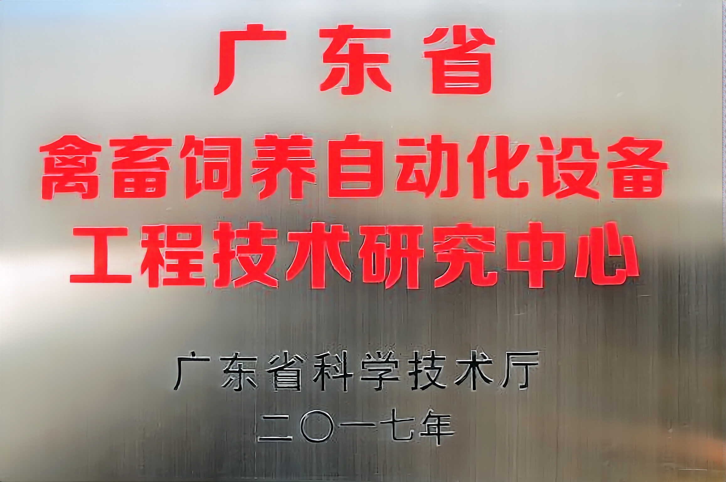 Guangdong Province Livestock and Poultry Breeding Automation Equipment Engineering Technology Research Center
