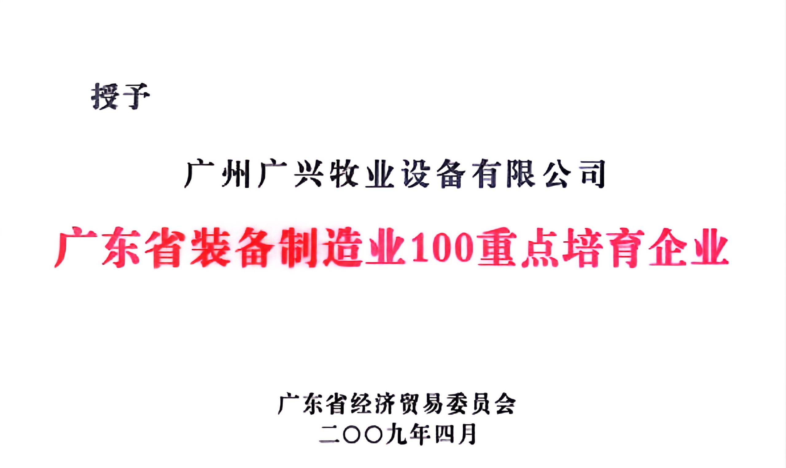 Top 100 Key Cultivation Enterprises in Equipment Manufacturing Industry in Guangdong Province