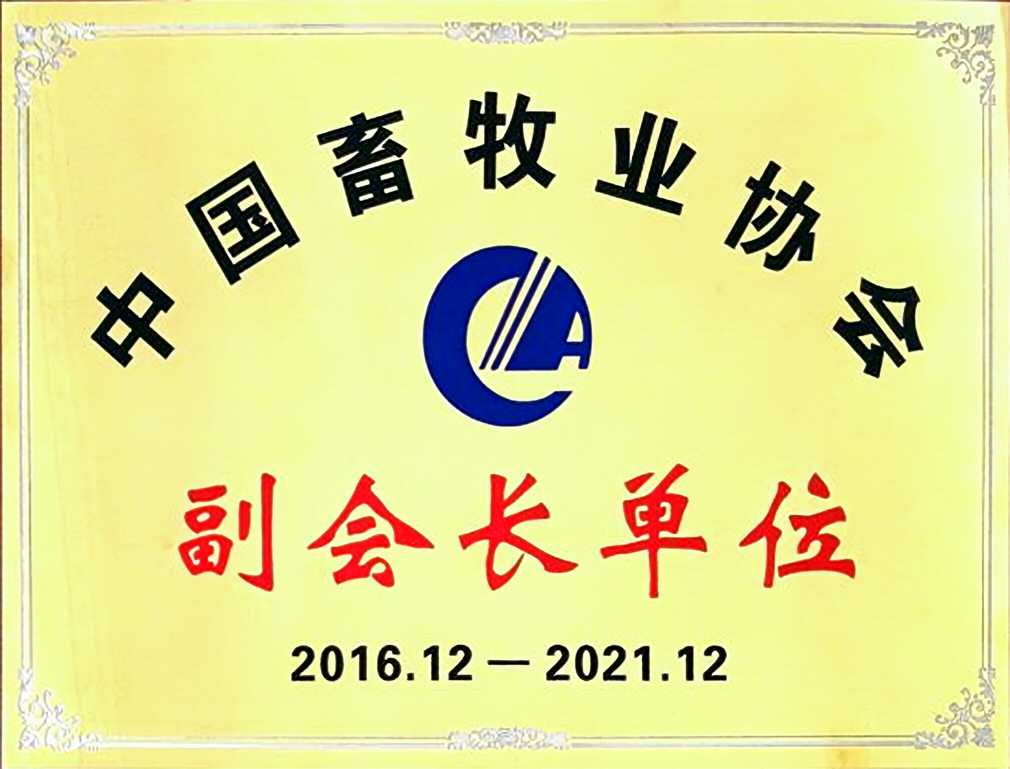 Vice President Unit of China Animal Husbandry Association